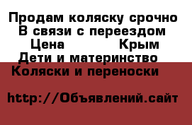 Продам коляску срочно . В связи с переездом  › Цена ­ 5 000 - Крым Дети и материнство » Коляски и переноски   